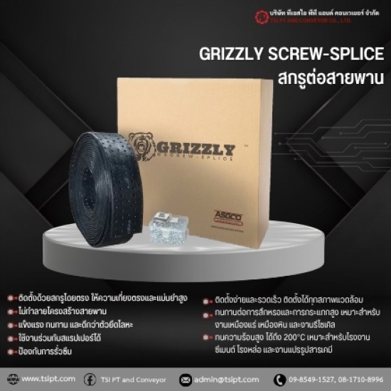 สกรูต่อสายพาน Grizzly