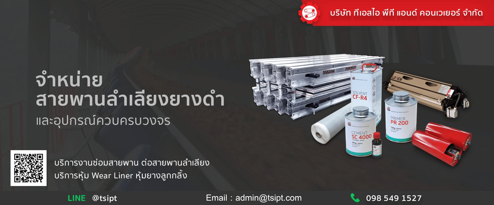 จำหน่ายอุปกรณ์ระบบลำเลียงทุกชนิด ทีเอสไอ พีที แอนด์ คอนเวเยอร์