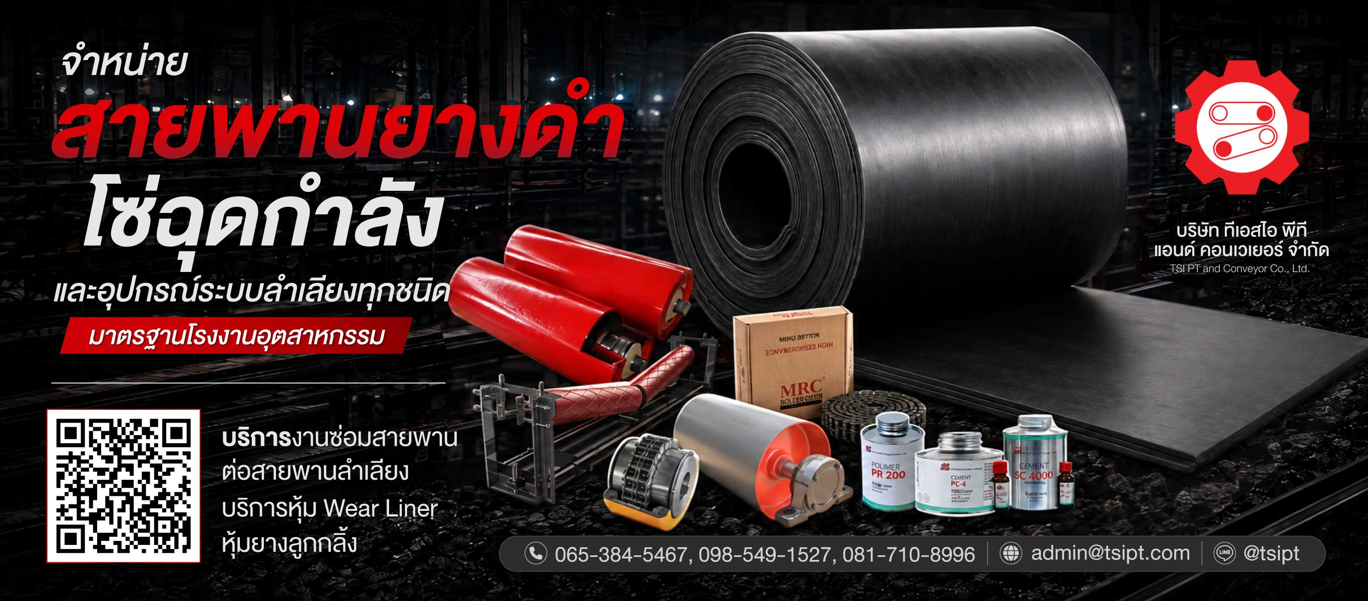 จำหน่ายสายพานลำเลียงยางดำและอุปกรณ์ควบครบวงจร